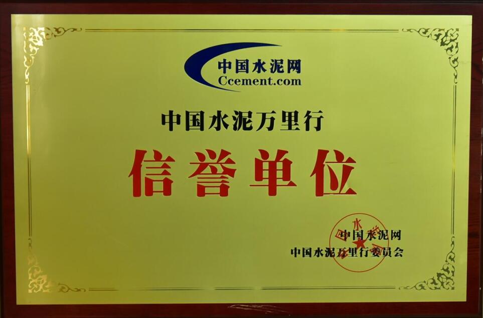 中國(guó)水泥萬(wàn)里行委員會(huì)信譽(yù)單位