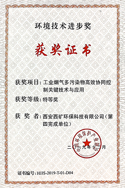 中國(guó)環(huán)境保護(hù)產(chǎn)業(yè)協(xié)會(huì)“環(huán)境技術(shù)進(jìn)步獎(jiǎng)特等獎(jiǎng)”
