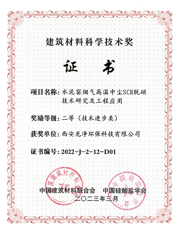中國(guó)建材聯(lián)合會(huì)科學(xué)技術(shù)進(jìn)步獎(jiǎng)二等獎(jiǎng)